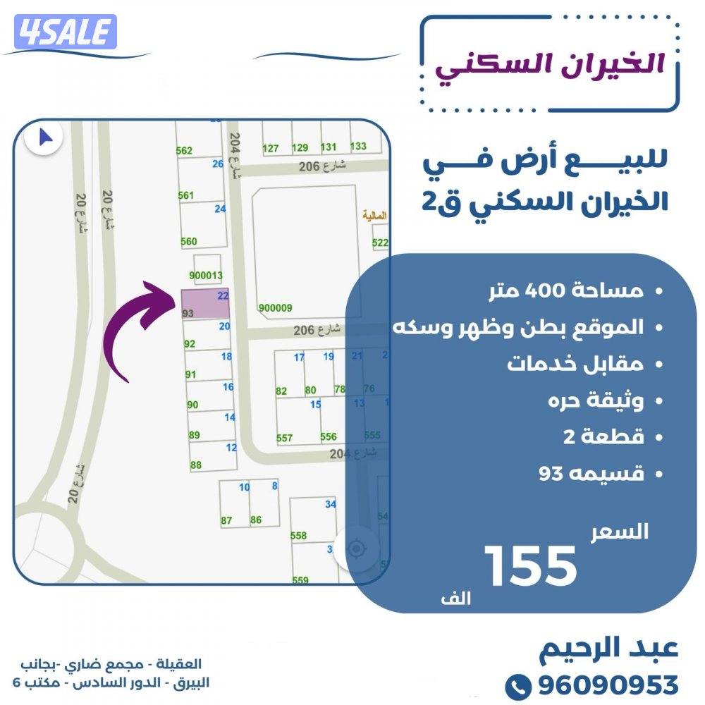 للبيع ارض في الخيران السكني قطعه ٢0