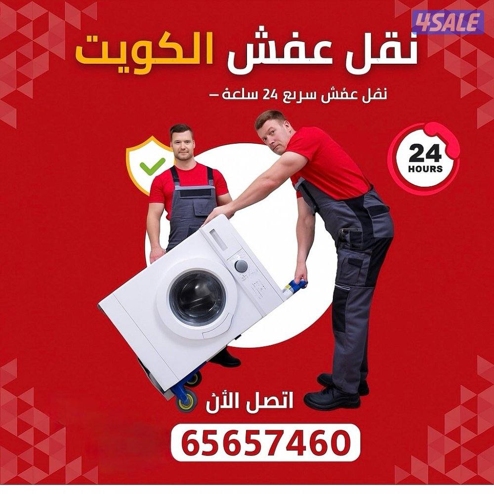 نقل عفش الكويت تغليف وفك وتركيب بعنايه وخبره0