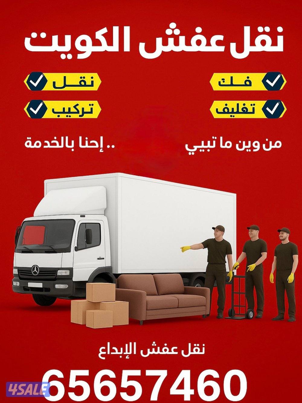 نقل عفش الكويت تغليف وفك وتركيب بعنايه وخبره1