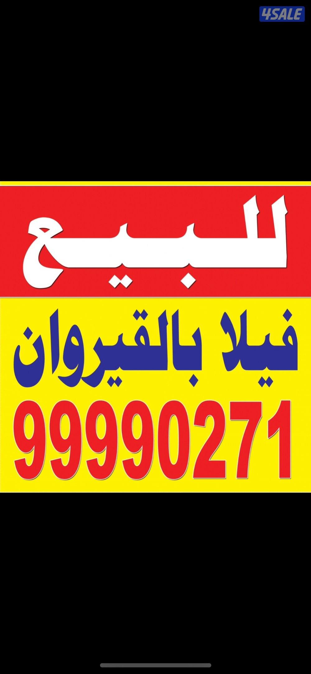 للبيع فيلا بالقيروان0