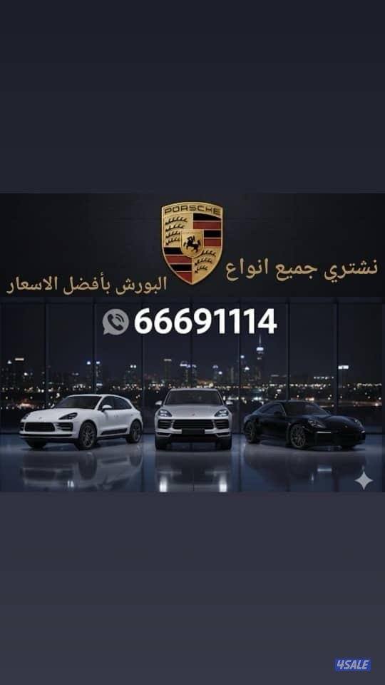 مطلوب جميع انوع بورش0