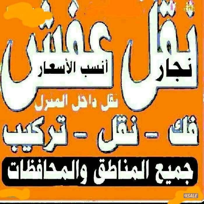 نقل عفش أنسب الاسعار فك نقل تركيب الأثاث المنزلي وغرف النوم والكبتات2