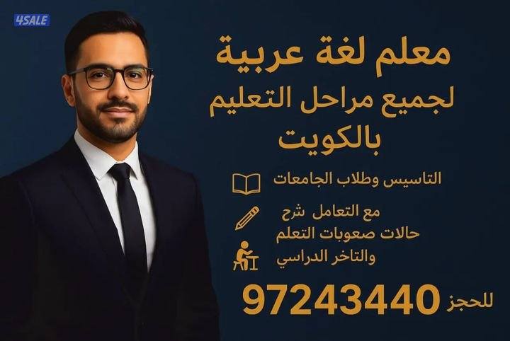 لغة عربية أستاذ عربي مدرس تأسيس ومتوسط وثانوي مبدع0