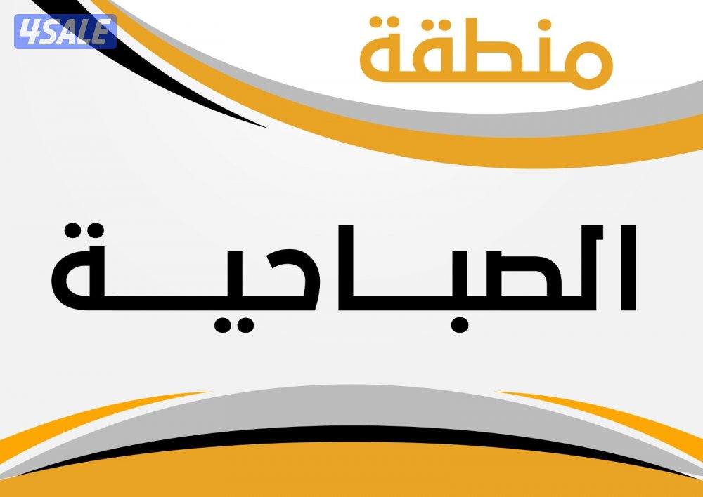 للبيع بيوت في الصباحية0