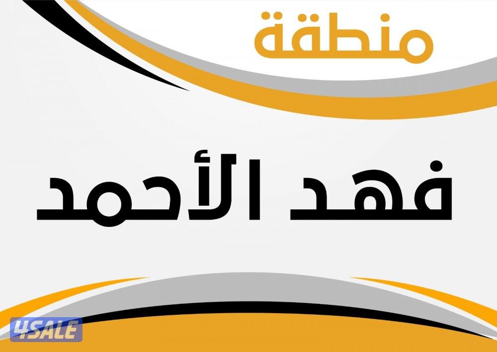 للبيع بيوت مميزة في فهد الاحمد0