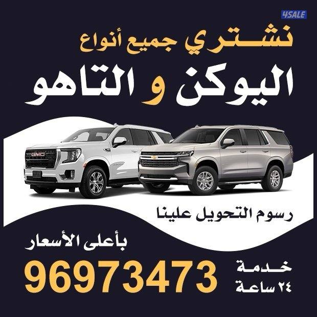 نشتري جميع انوع سيارة0