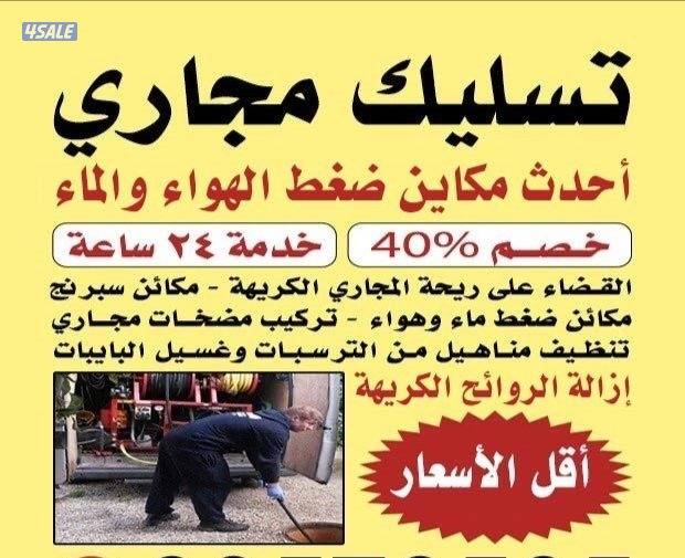 تسليك مجاري تسليك مطابخ تسليك حمام تسليك بلاعه تسليك بواليع تسليك بلاع0