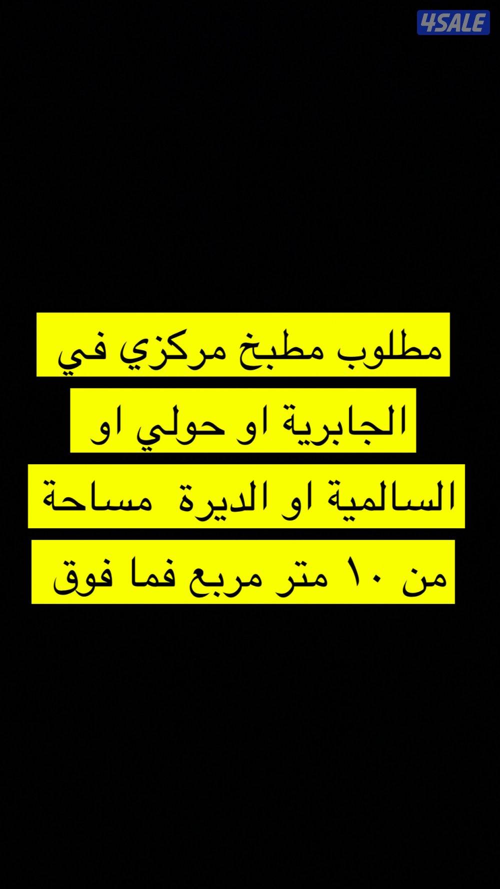مطلوب مطبخ مركزي في حولي او السالمية او الديرة او الجابرية0