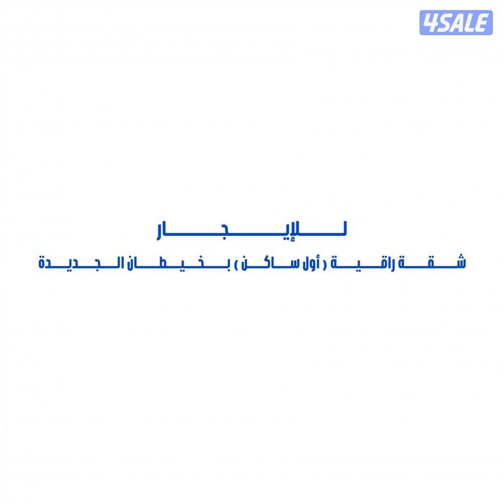 للإيجار شقة راقية ( أول ساكن ) بخيطان الجديدة0