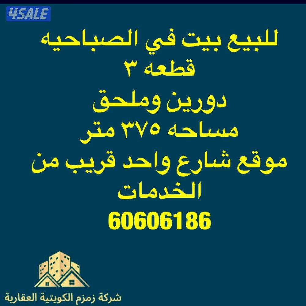 للبيع قسايم وبيوت في صباح / وفهدالاحمد و/الصباحيه/والعدان/وأم الهيمان/0
