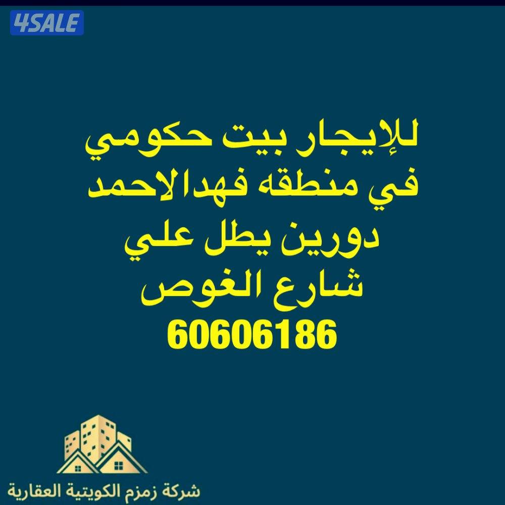للبيع قسايم وبيوت في صباح / وفهدالاحمد و/الصباحيه/والعدان/وأم الهيمان/1