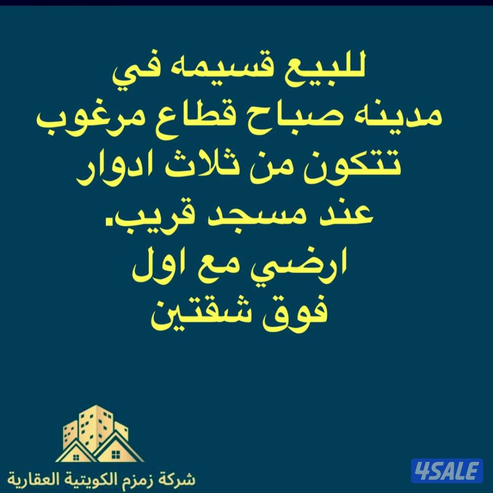 للبيع قسايم وبيوت في صباح / وفهدالاحمد و/الصباحيه/والعدان/وأم الهيمان/3