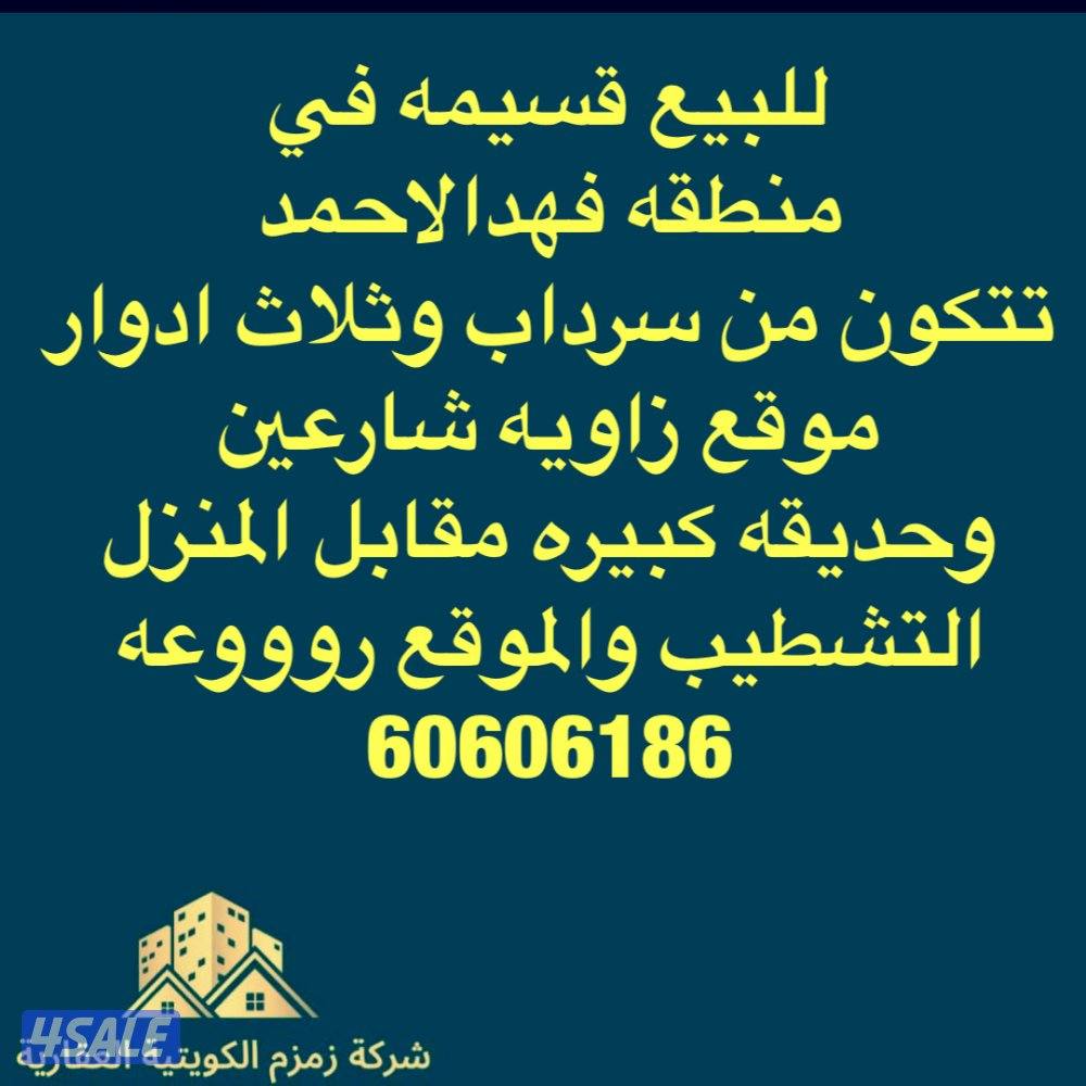 للبيع قسايم وبيوت في صباح / وفهدالاحمد و/الصباحيه/والعدان/وأم الهيمان/2
