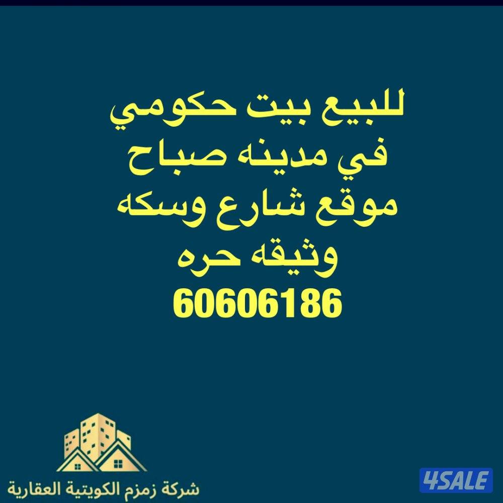 للبيع قسايم وبيوت في صباح / وفهدالاحمد و/الصباحيه/والعدان/وأم الهيمان/5