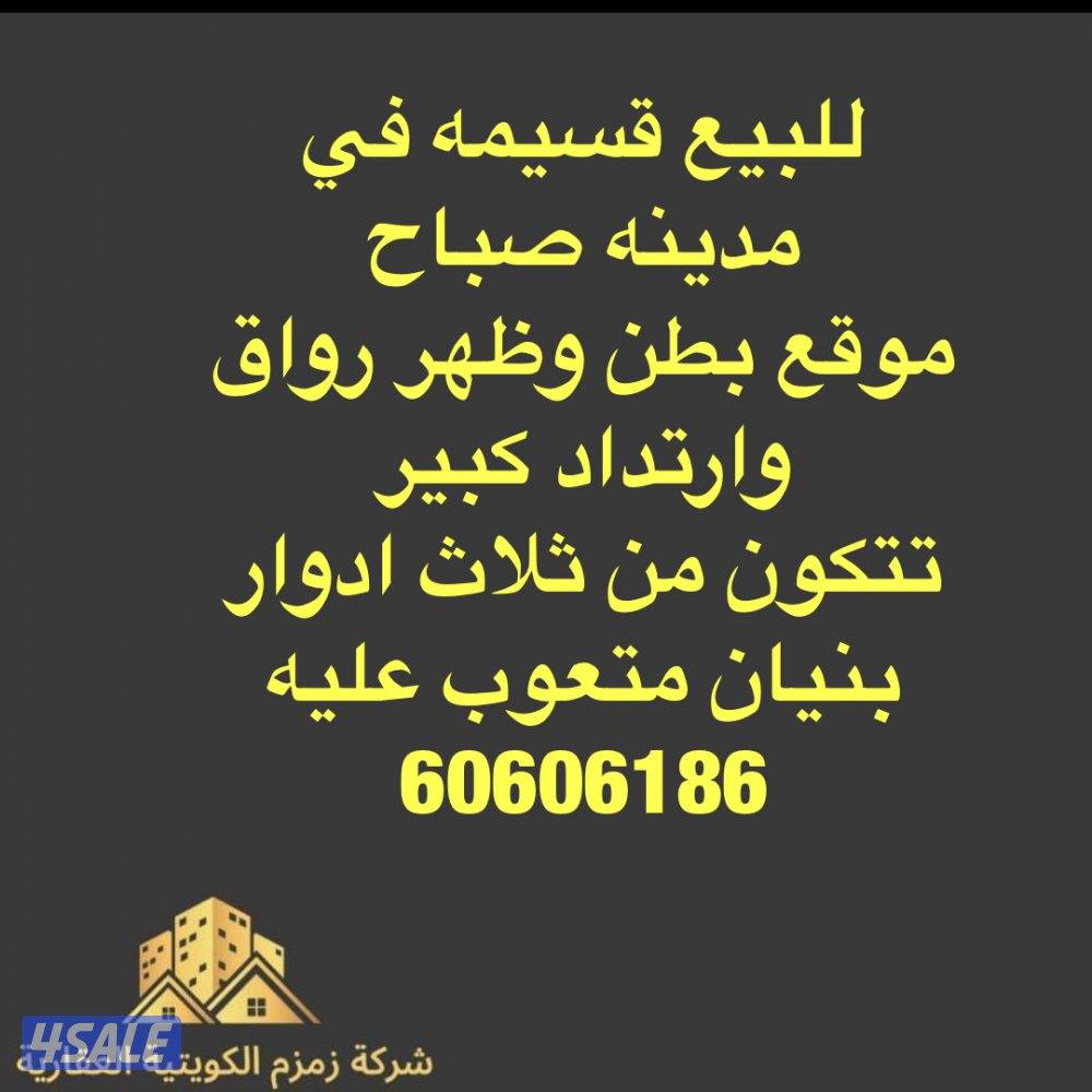 للبيع قسايم وبيوت في صباح / وفهدالاحمد و/الصباحيه/والعدان/وأم الهيمان/6