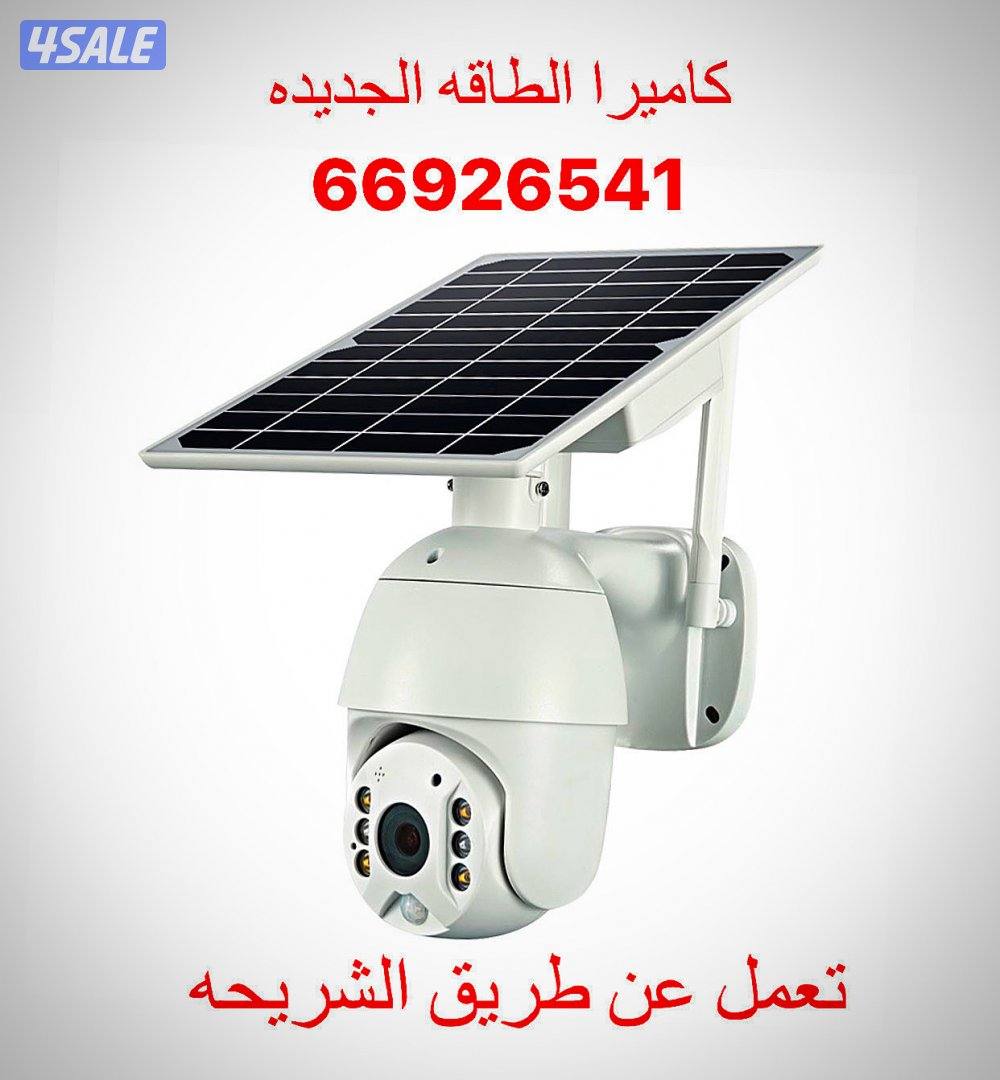 كاميرات الطاقه الشمسيه0