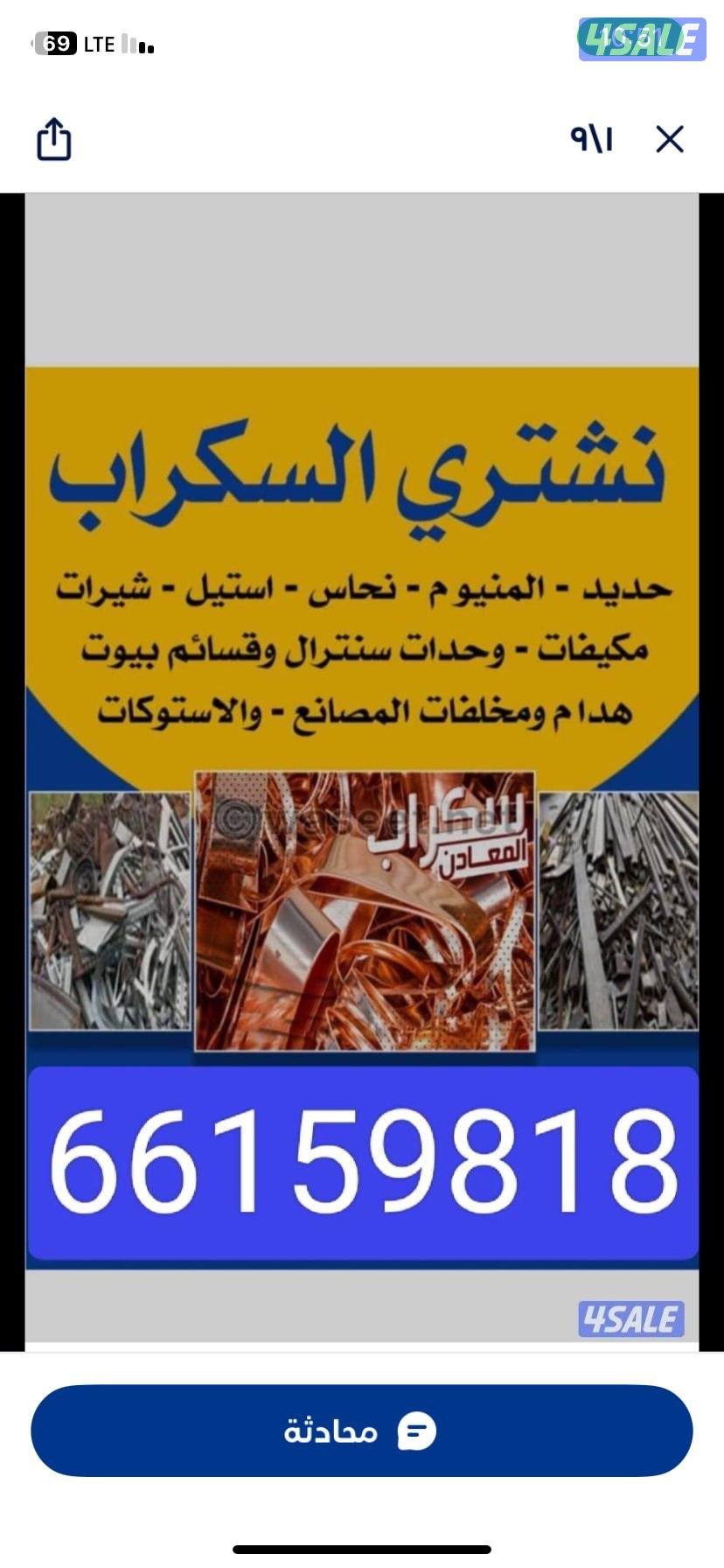 استكراب سكراب حديد المنيوم نحاس درايش مطابخ بطا0