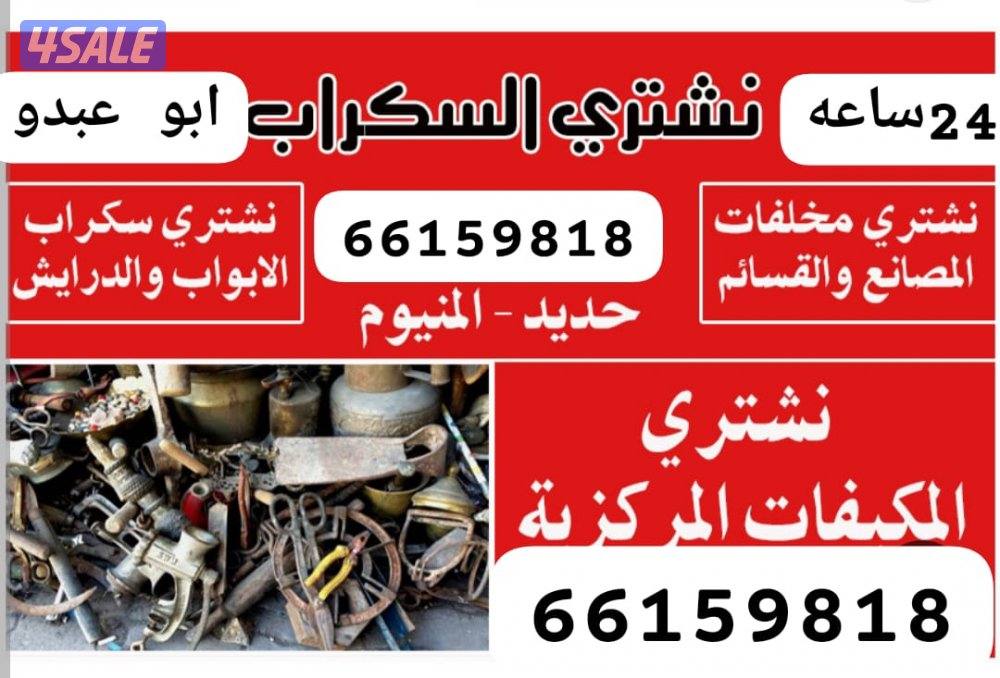 استكراب سكراب حديد المنيوم نحاس درايش مطابخ بطا6