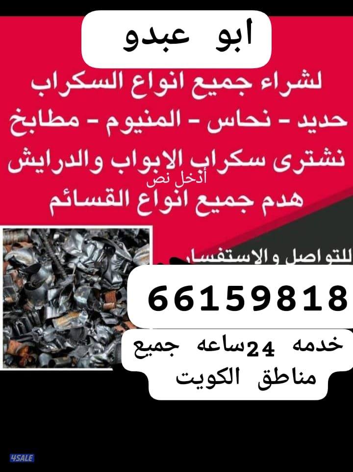 استكراب سكراب حديد المنيوم نحاس درايش مطابخ بطا5