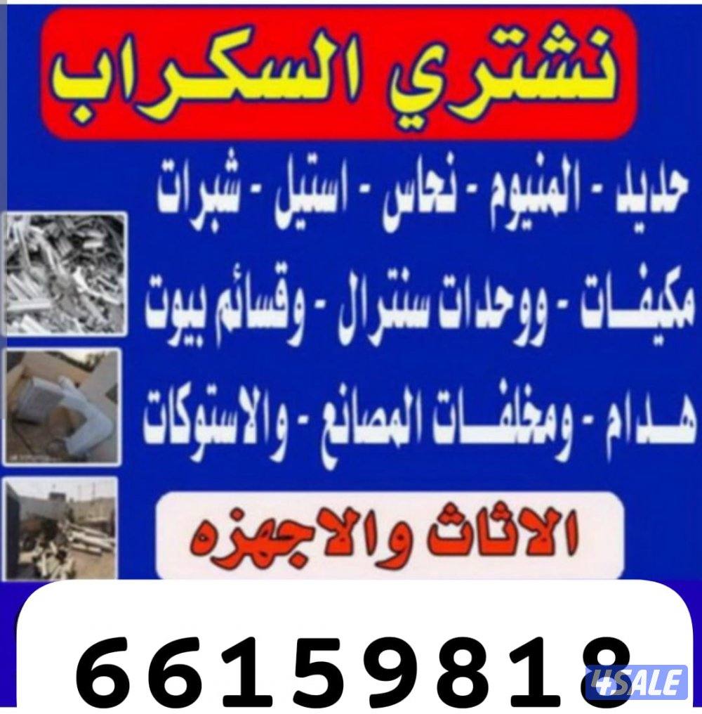 استكراب سكراب حديد المنيوم نحاس درايش مطابخ بطا7