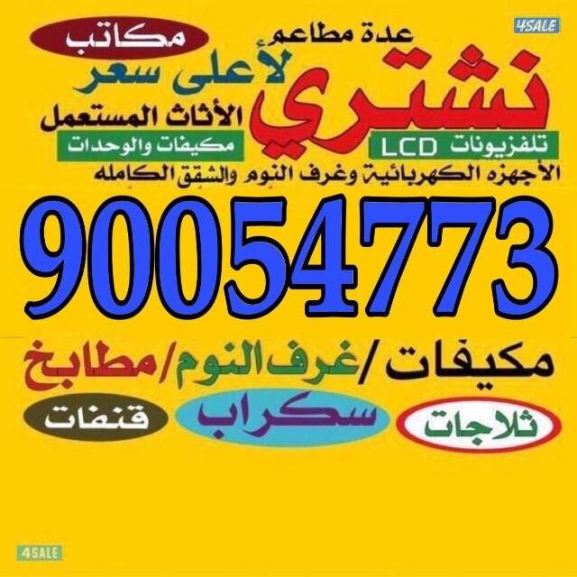 نشتري الاثاث المستعمل وسكراب0