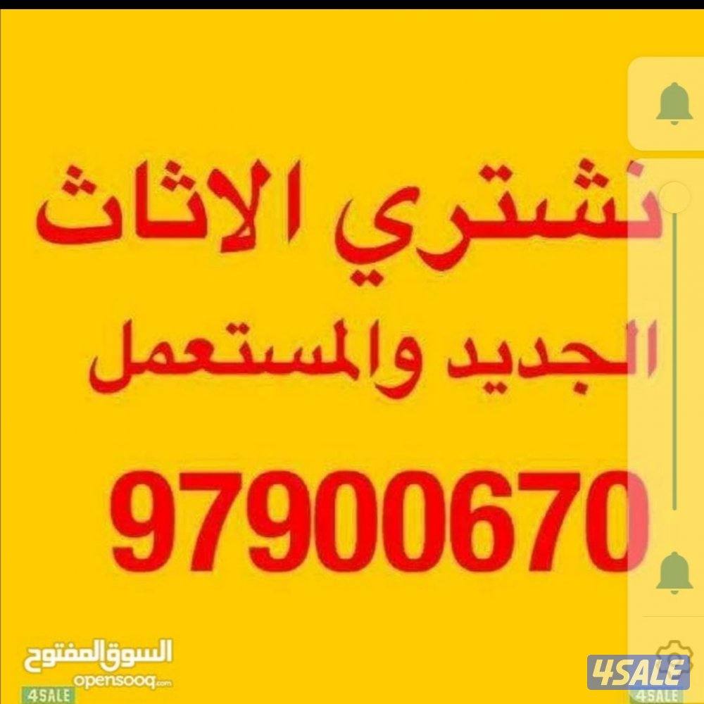 نشتري الاثاث المستعمل والاجهزه الكهربائيه والاثاث المكتبي والمكيفات0