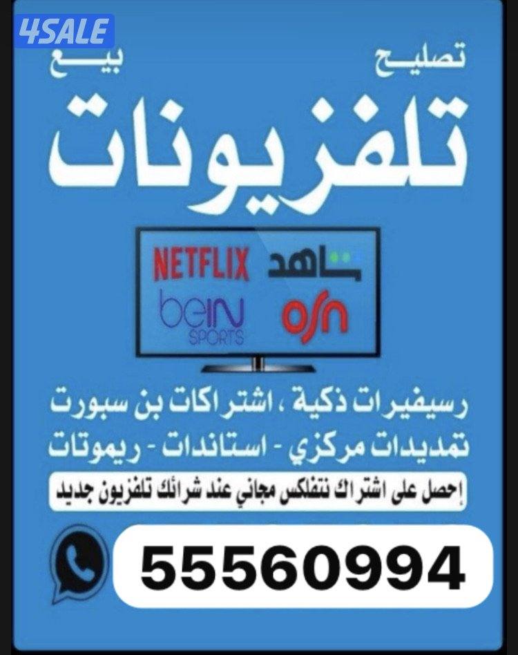 تلفزيونات ذكية24ساعة توصيل وتركيب كفالة الوكيل8