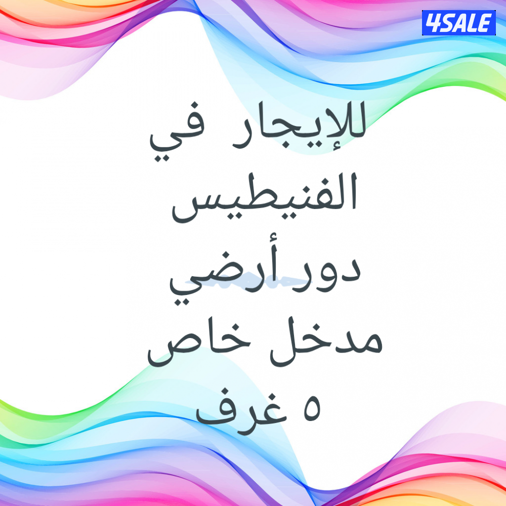 الفنيطيس دور أرضي مدخل خاص  ٥ غرف0