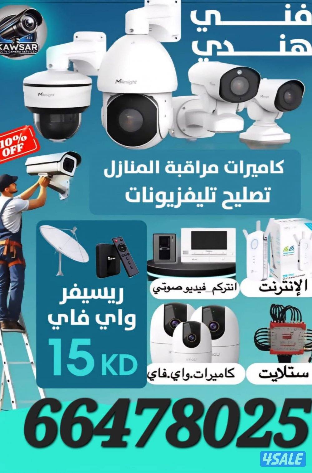 CCTV camera technician Hindi all Kuwait0