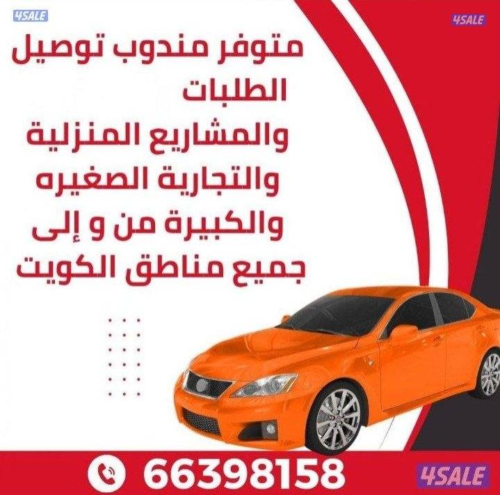 مندوب توصيل طلبات ومشاريع منزلية جميع مناطق الكويت1