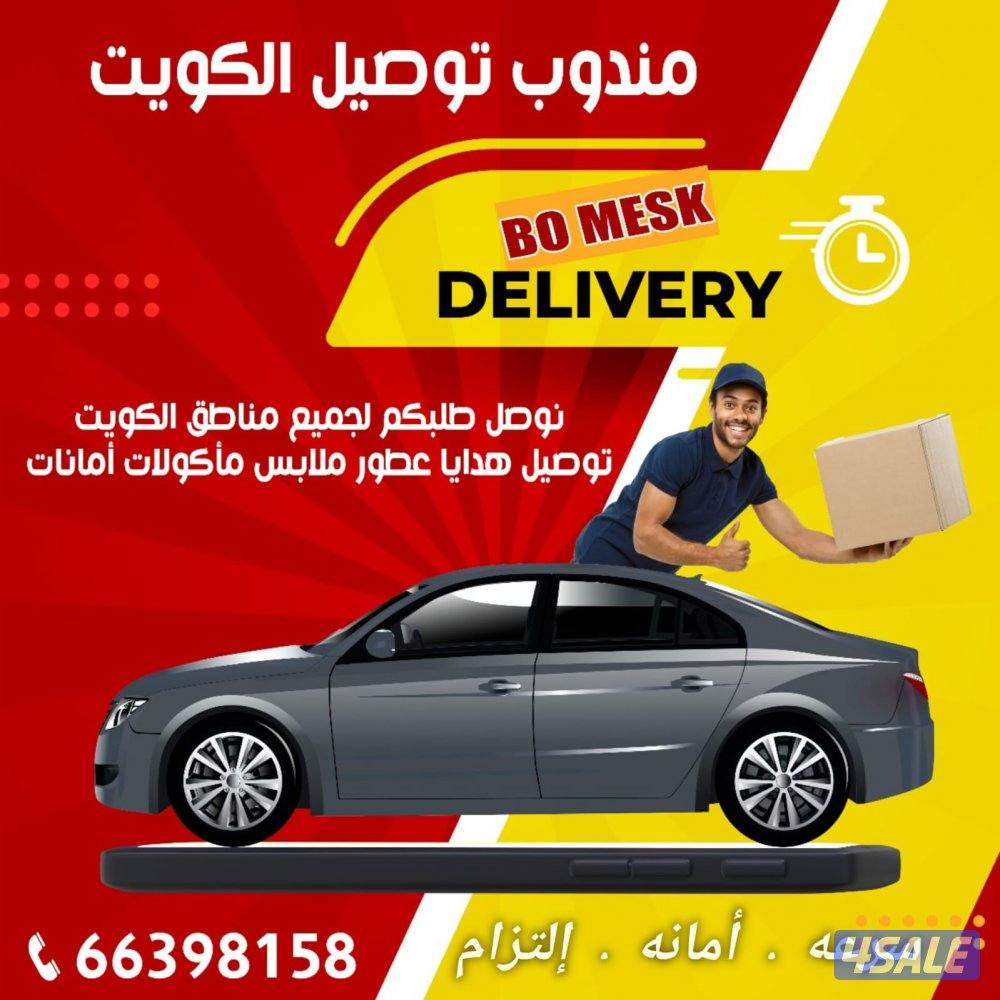 مندوب توصيل طلبات ومشاريع منزلية جميع مناطق الكويت0