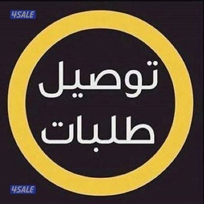 مندوب توصيل خدمه ٢٤ ساعه0