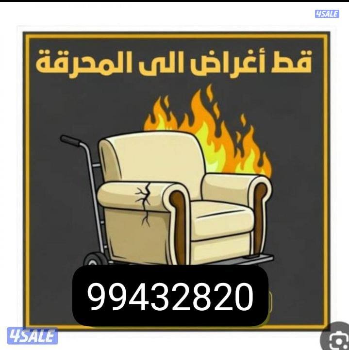 نقل عفش واثاث الكويت 🇰🇼4