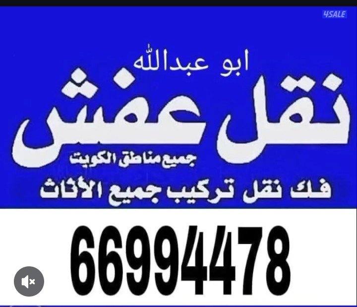 نفل عفش فك وتركيب جميع الاثاث1