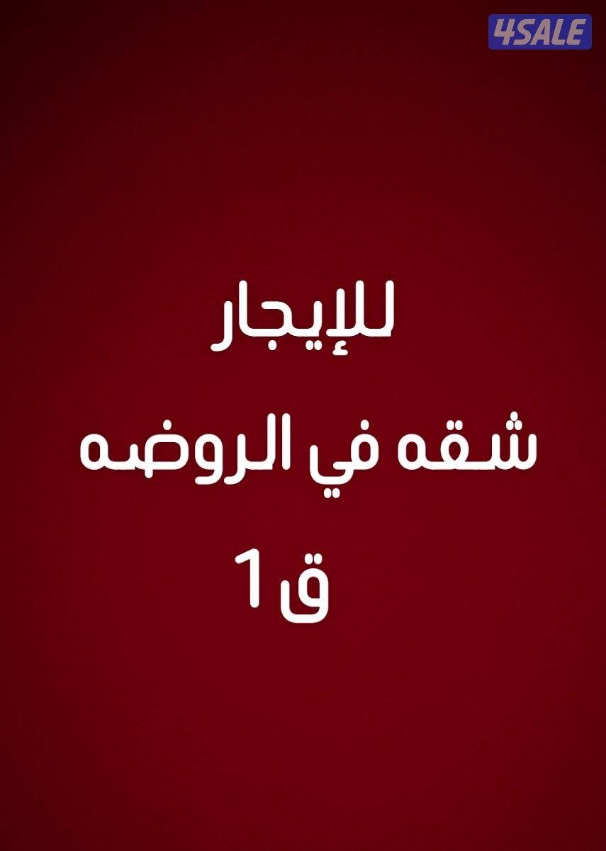 للايجار بالروضه ق 10