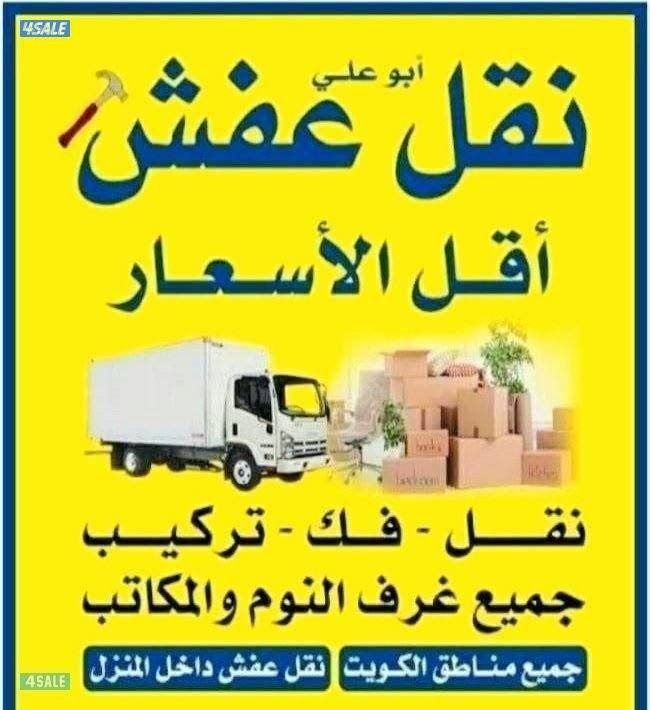 نقل عفش 🌛أبوعلي🌜 أخصائيوان🛠 فك🚚 نقل تركيب ⚒️جميع انواع غرف النوم0