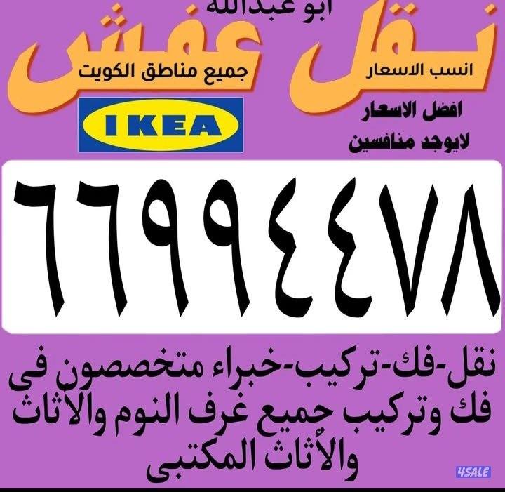 نفل عفش فك وتركيب جميع الاثاث3