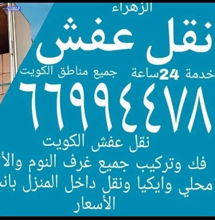 نفل عفش فك وتركيب جميع الاثاث2