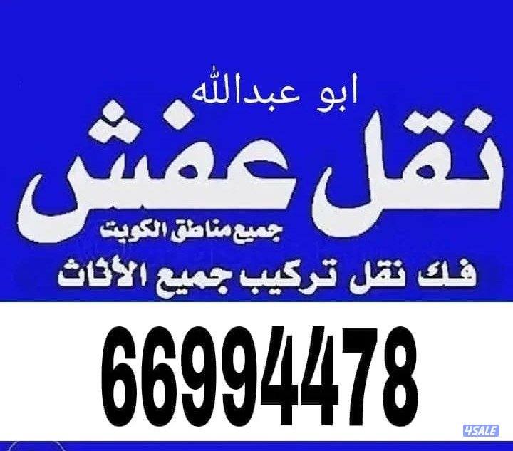 نفل عفش فك وتركيب جميع الاثاث5