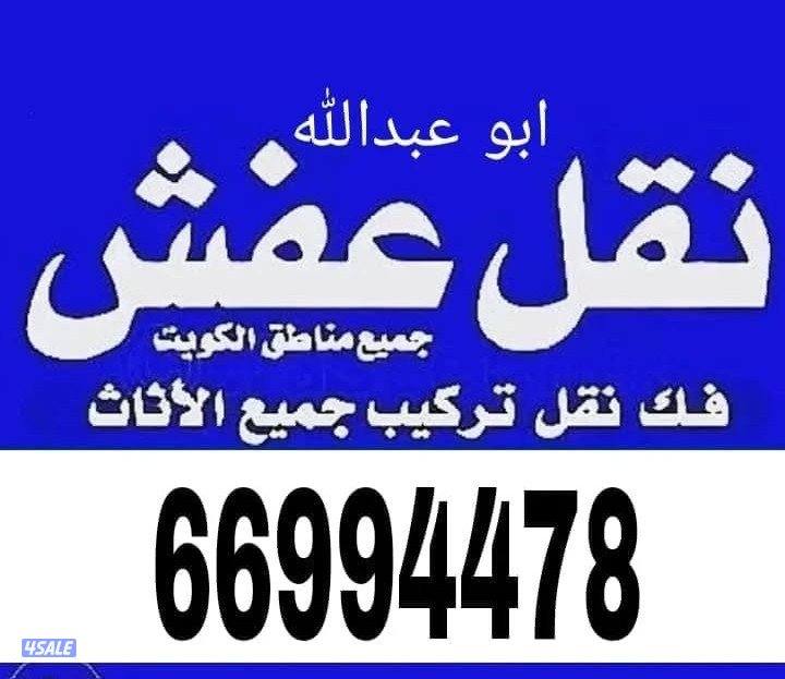 نفل عفش فك وتركيب جميع الاثاث6