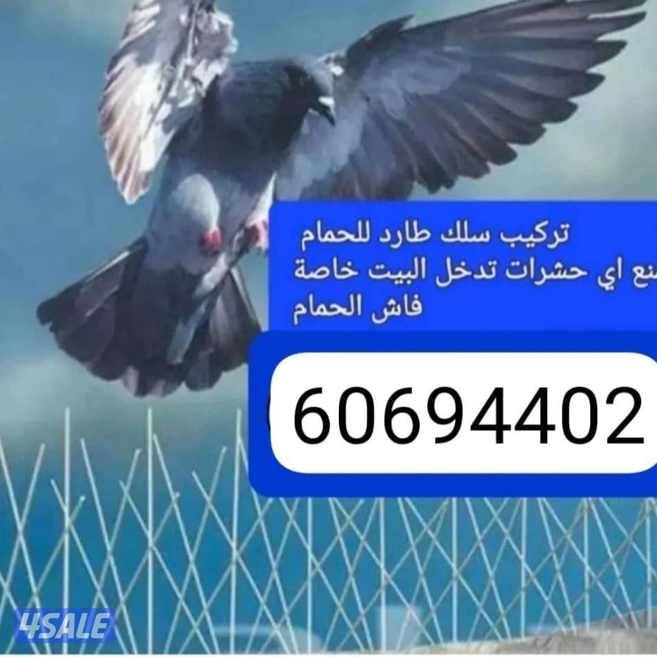 مكافحه حشرات تركيب أسلاك مانع للحمام والطييور .مقاومة للصدا.افضل خدمه2