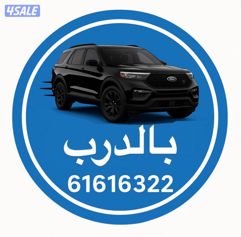 للتوصيل لجميع مناطق الكويت سواء طلبة او خدمات. وكذلك نقل اذا احتجتم1