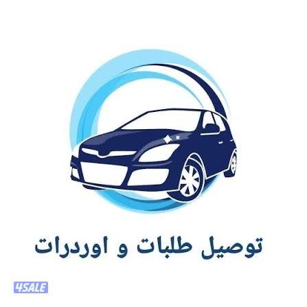 للتوصيل لجميع مناطق الكويت سواء طلبة او خدمات. وكذلك نقل اذا احتجتم2