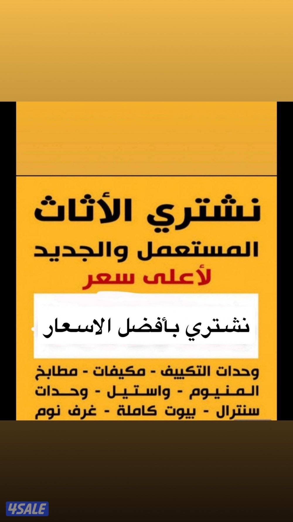 يشترون مكيفات مستعملة يشترون اثاث مستعمل0