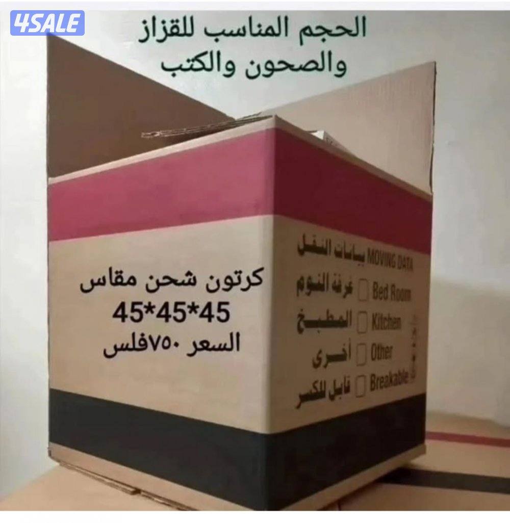 بيع كراتين لنقل العفش والتخزين لدينا خدمة توصيل4