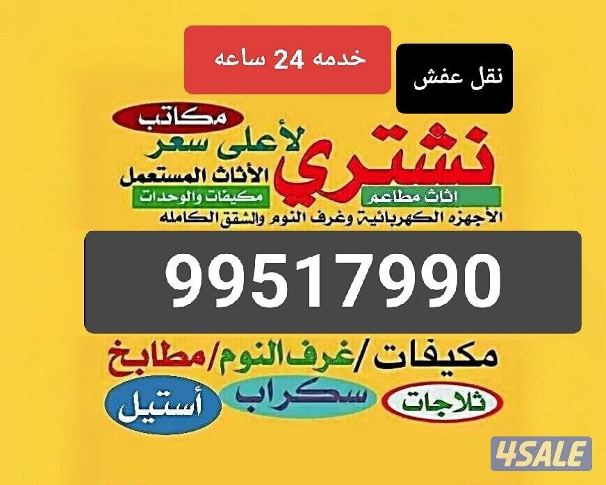 نشتري الأجهزة الكهربائية السكراب مطاعم ومقاهي شقق كامله البيون استيل0