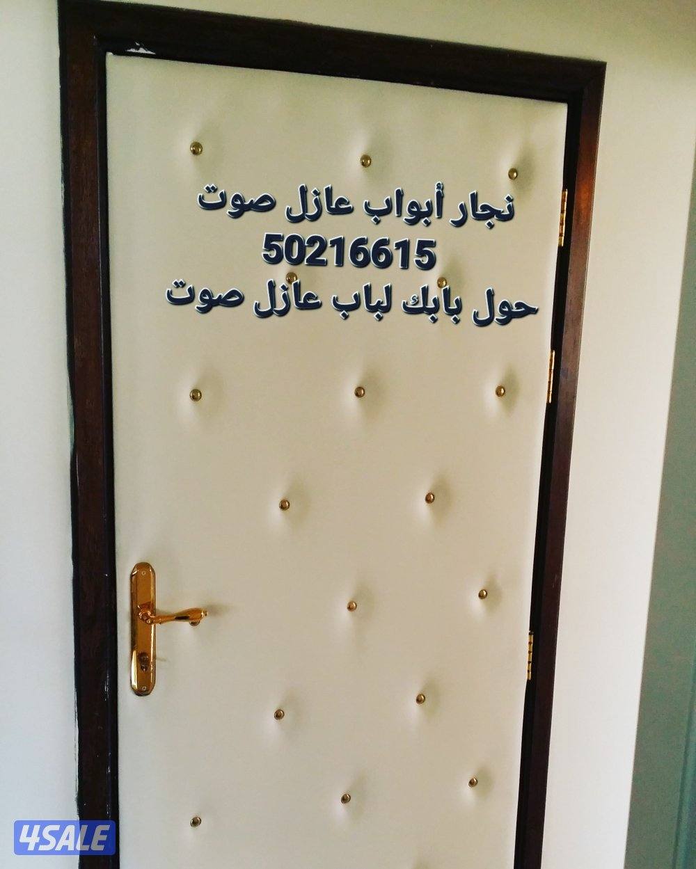 نجار أبواب عازل صوت جميع مناطق الكويت0