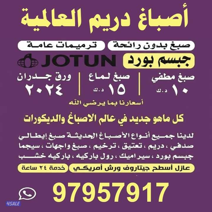 أقل الاسعار جميع مناطق الكويت خدمة 24 ساعة ابو مريم0