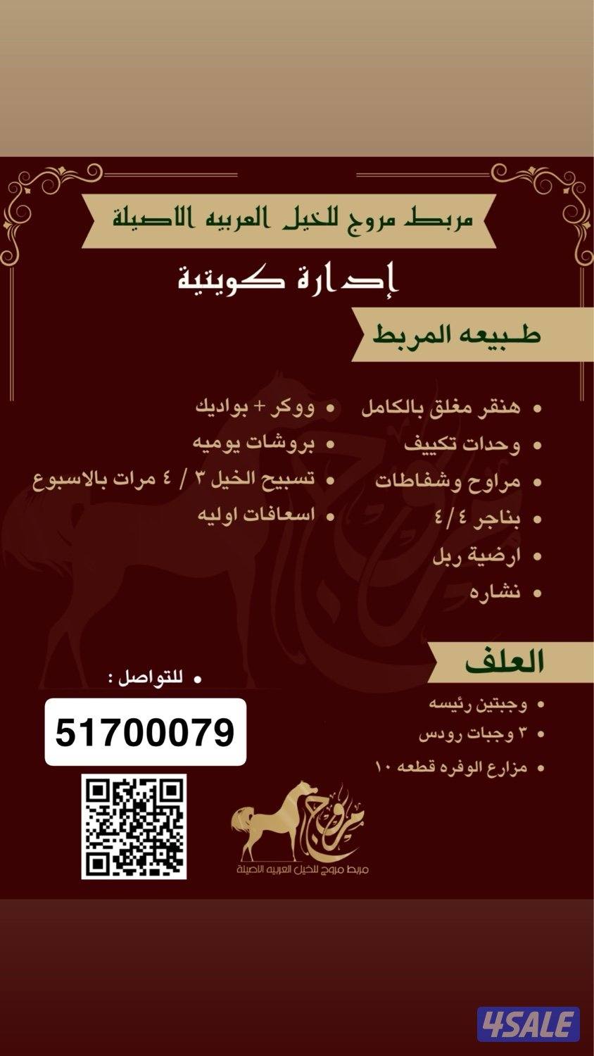 مربط مروج للخيل .1