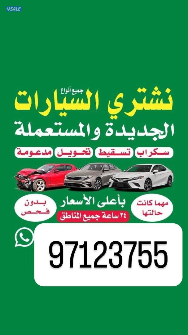 نشتري جميع انواع السيارات مهما كانت حالتها0